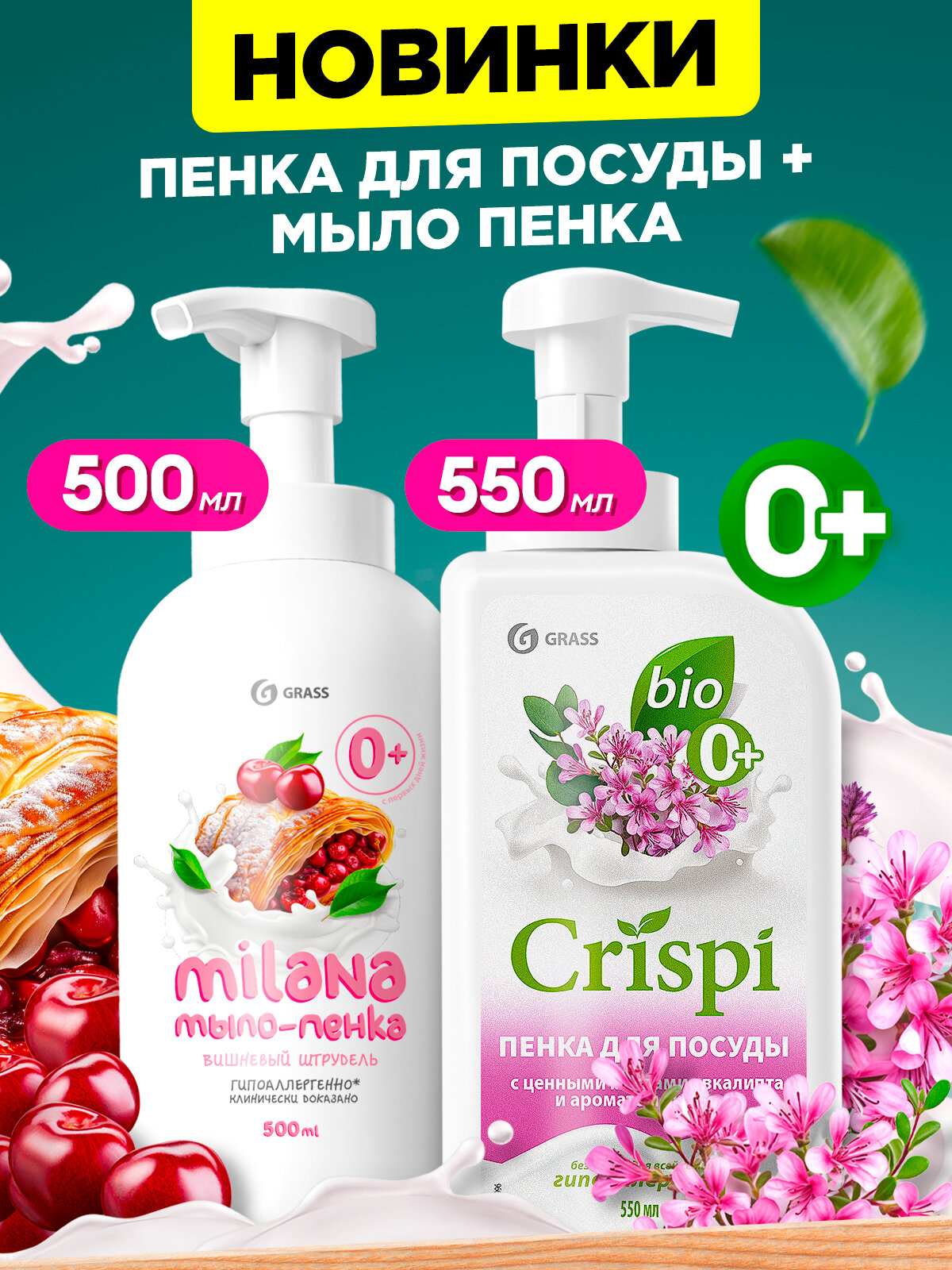 Средство для мытья посуды CRISPI с ценными маслами эвкалипта 550 мл + мыло пенка Milana вишневый штрудель 500мл.