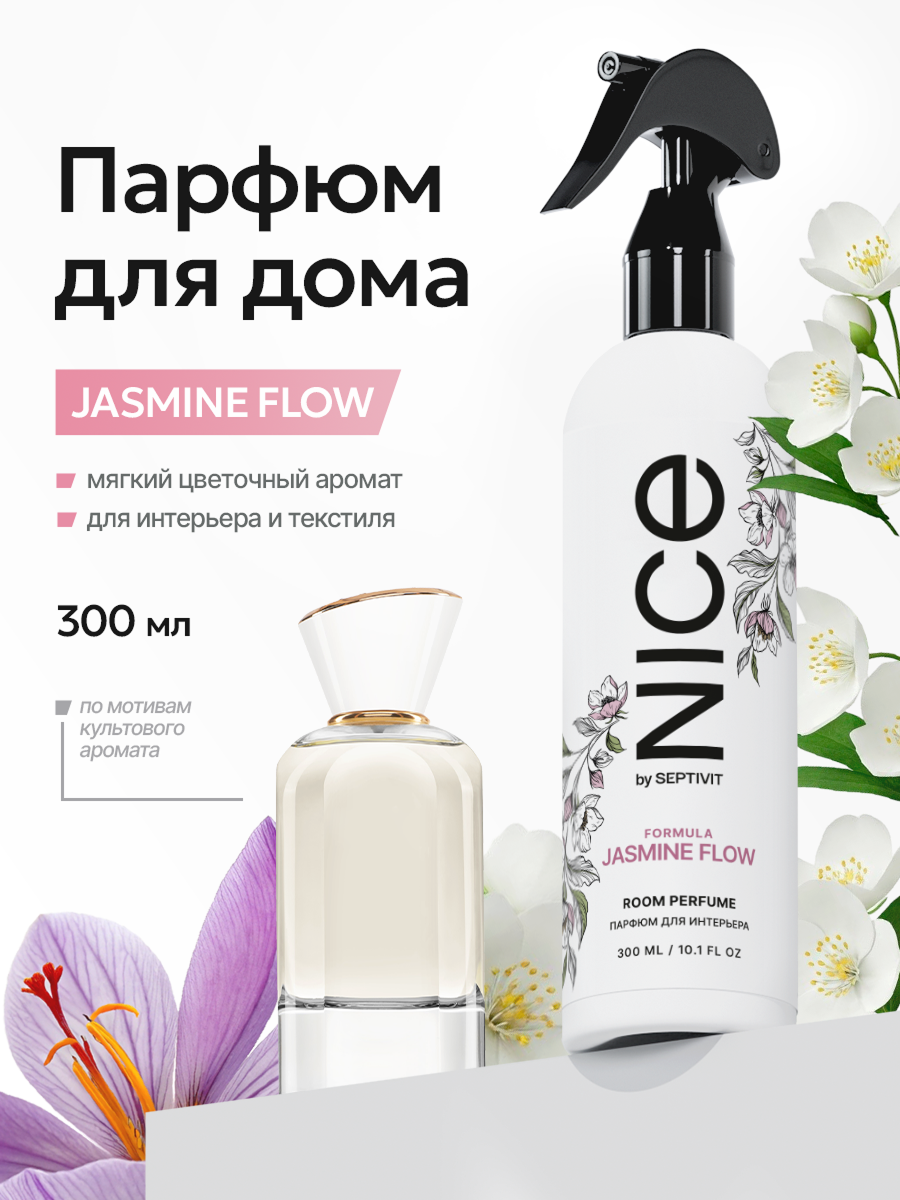 Освежитель воздуха Nice by Septivit с ароматом жасмина, спрей, 300 мл
