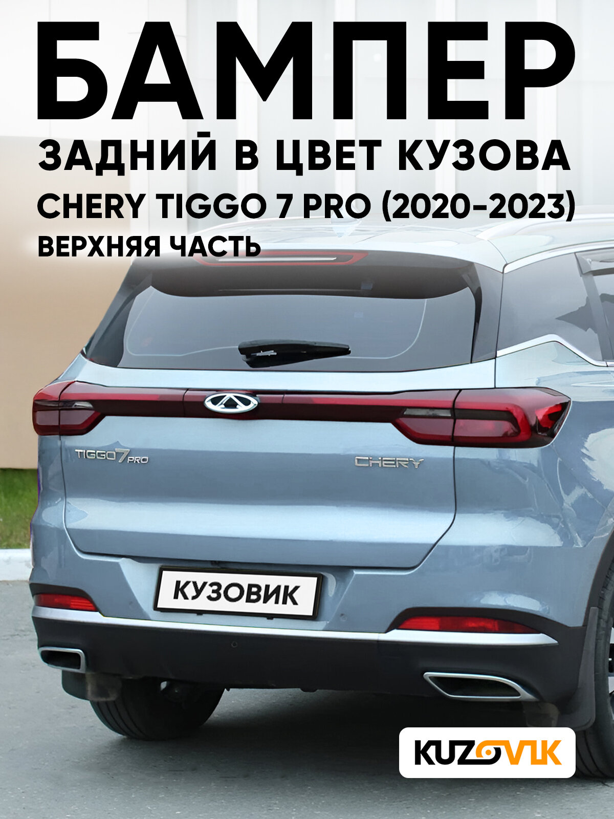 Бампер задний в цвет кузова для Чери Тигго 7 Про Chery Tiggo 7 Pro (2020-2023) WA - VANILLA BLUE - Синий, верхняя часть