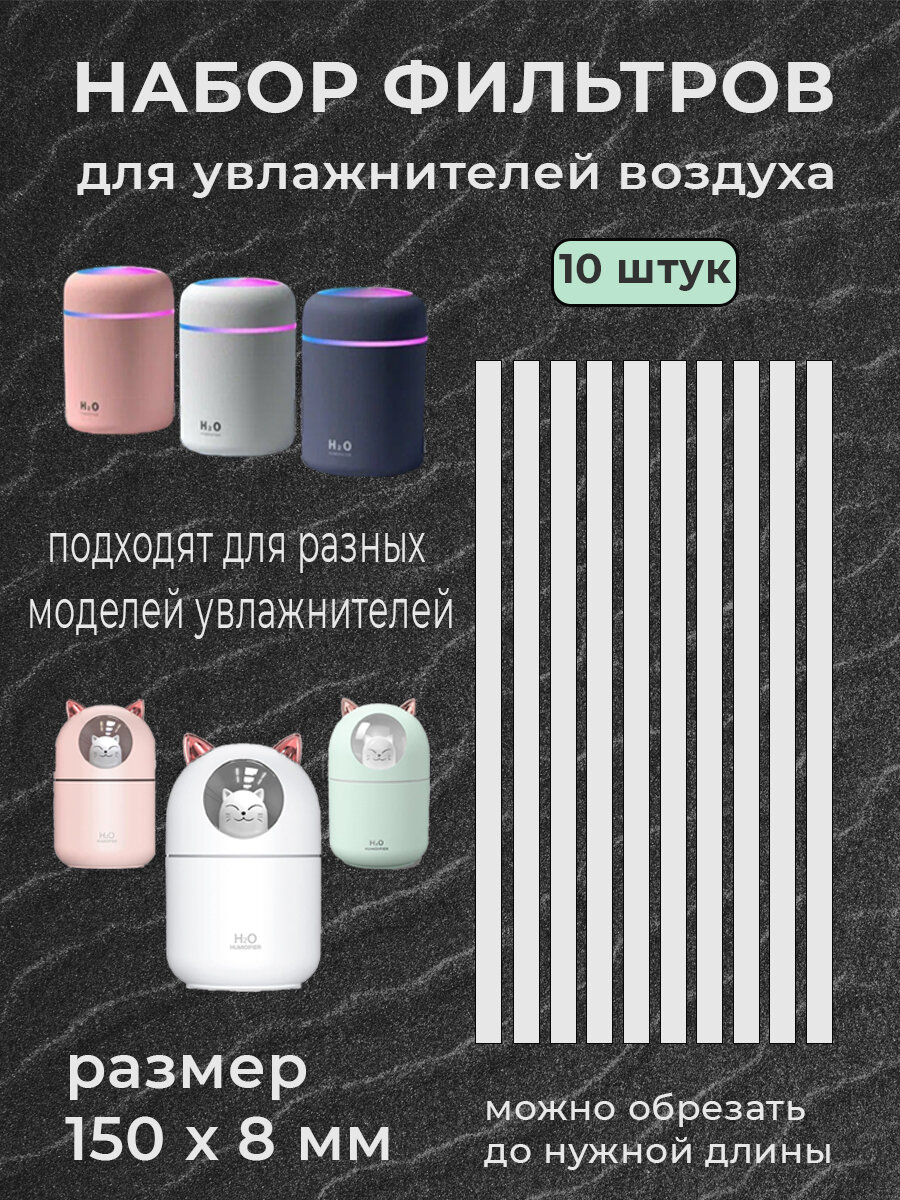 Сменные фильтры для увлажнителя воздуха H2O / набор из 10 фильтров для увлажнителей воздуха