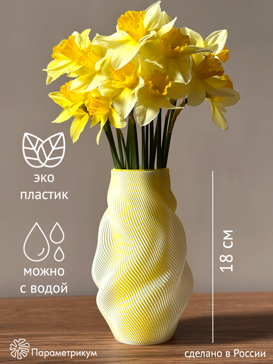 Ваза для цветов Параметрикум, высота 18 см
