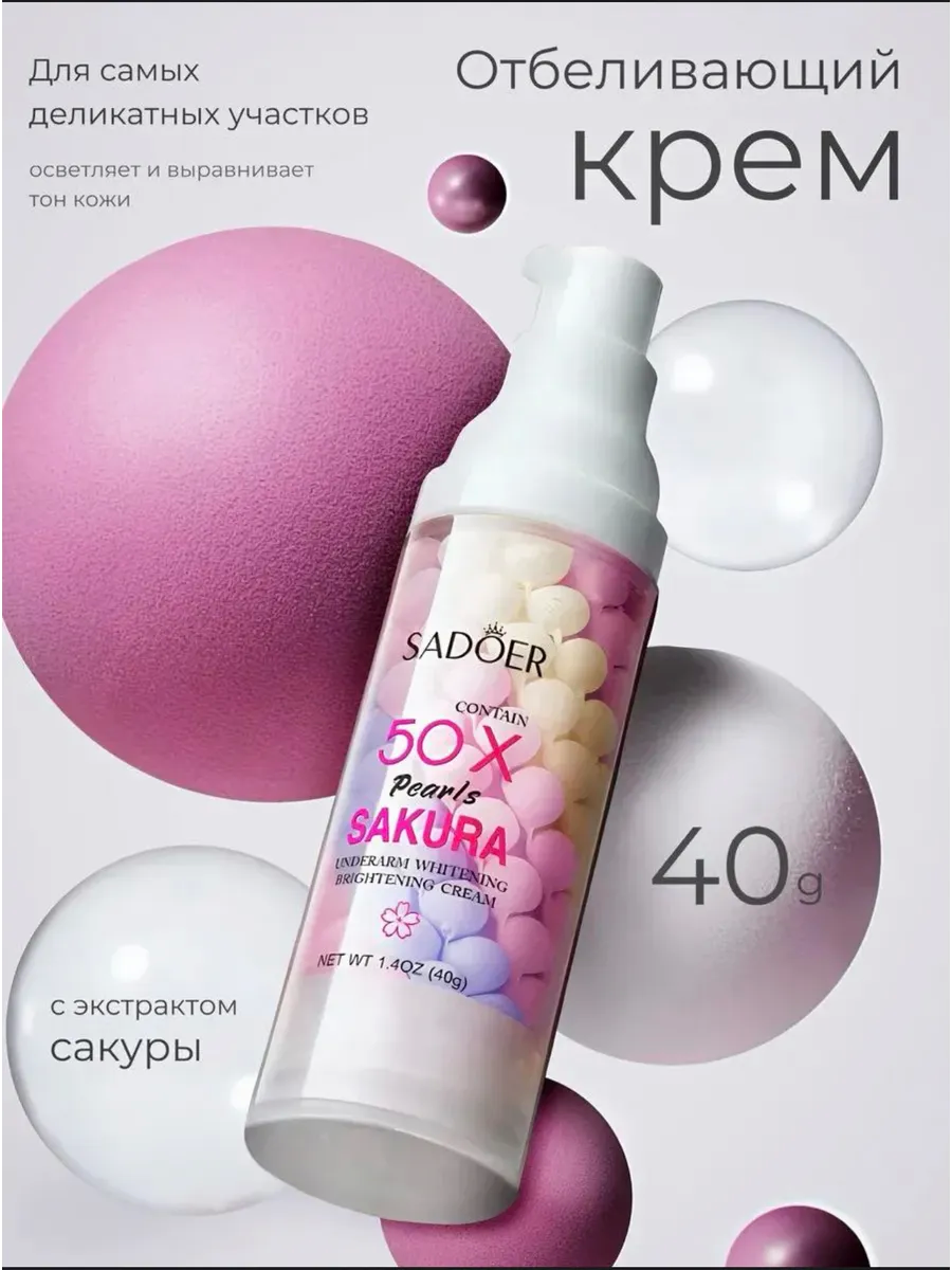 Отбеливающий крем Sadoer для всех типов кожи, для лица и тела