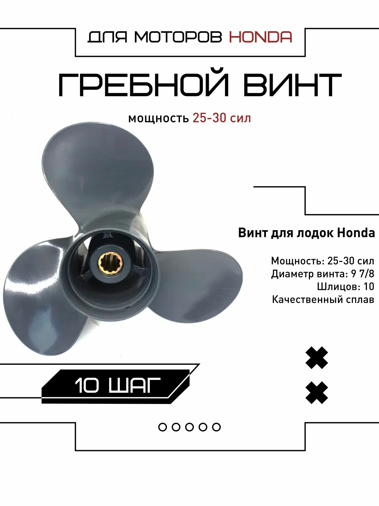 Винт гребной для HONDA 25-30 сил, шаг 10