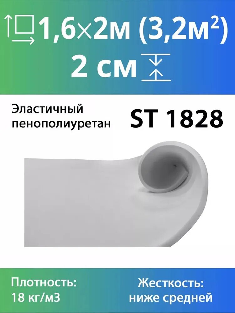 Поролон мебельный ST 1828 20x1600x2000мм средней жесткости, плотность 18 кг/м3, жесткость 28 кПа, материал пенополиуретан, цвет серый