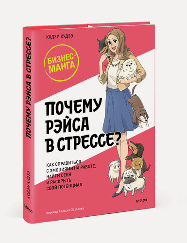 Изображение товара Кодзи Кудзэ. Почему Рэйса в стрессе? Как справиться с эмоциями на работе, найти себя и раскрыть свой потенциал