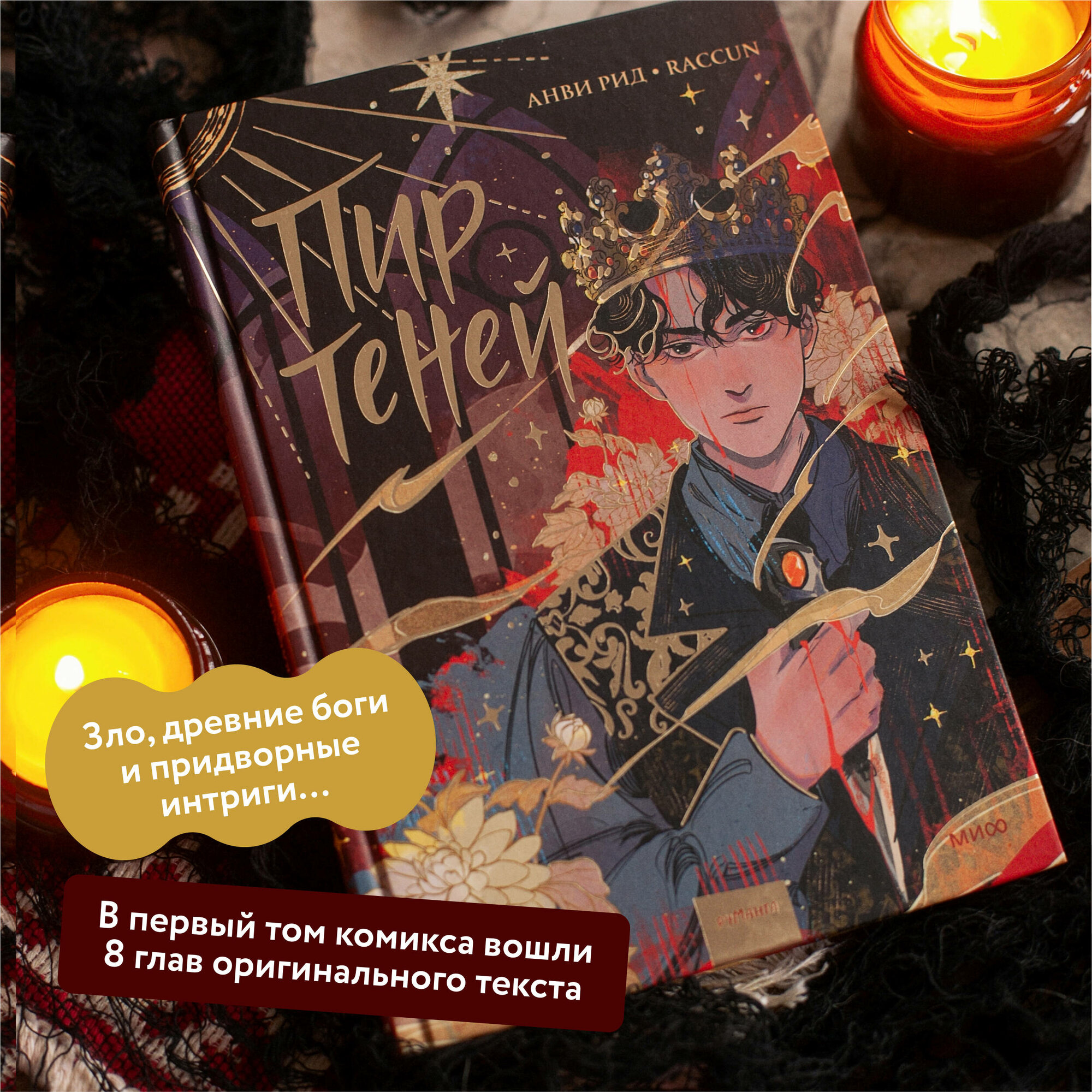 Комикс Пир теней. Том 1 (Анви Рид) - фото №2