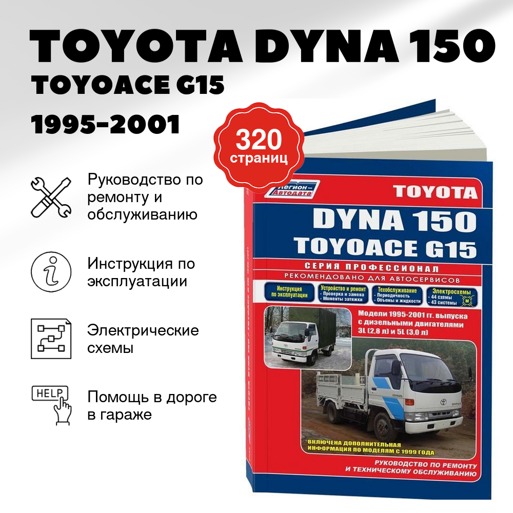 Книга: Toyota Dyna 150 / Toyoace G15 (Тойоайс Г15) дизель 1995-2001 г. в. - подробное руководство по техническому обслуживанию и ремонту, инструкция по эксплуатации, электрические схемы , 5-88850-298-7, издательство Легион-Aвтодата