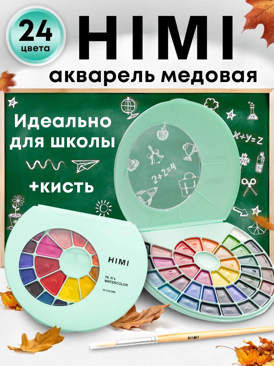 Краски акварельные медовые HIMI MIYA, 24 цвета FC. GY. BG.006