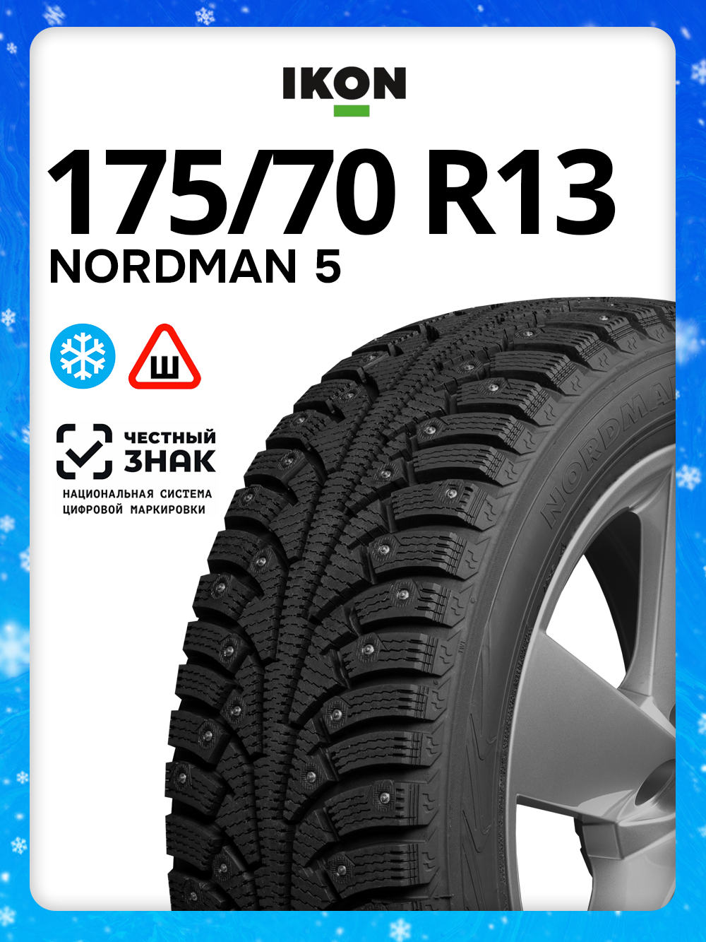 Автомобильные шины зимние Ikon (Nokian Tyres) Nordman 5 175/70 R13 82T Шипованные TS71901