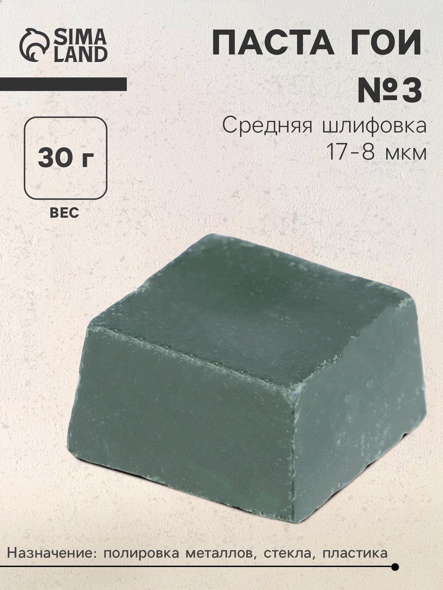 Полировочное средство Паста Гои, 30 гр, средняя шлифовка 17-8 мкм