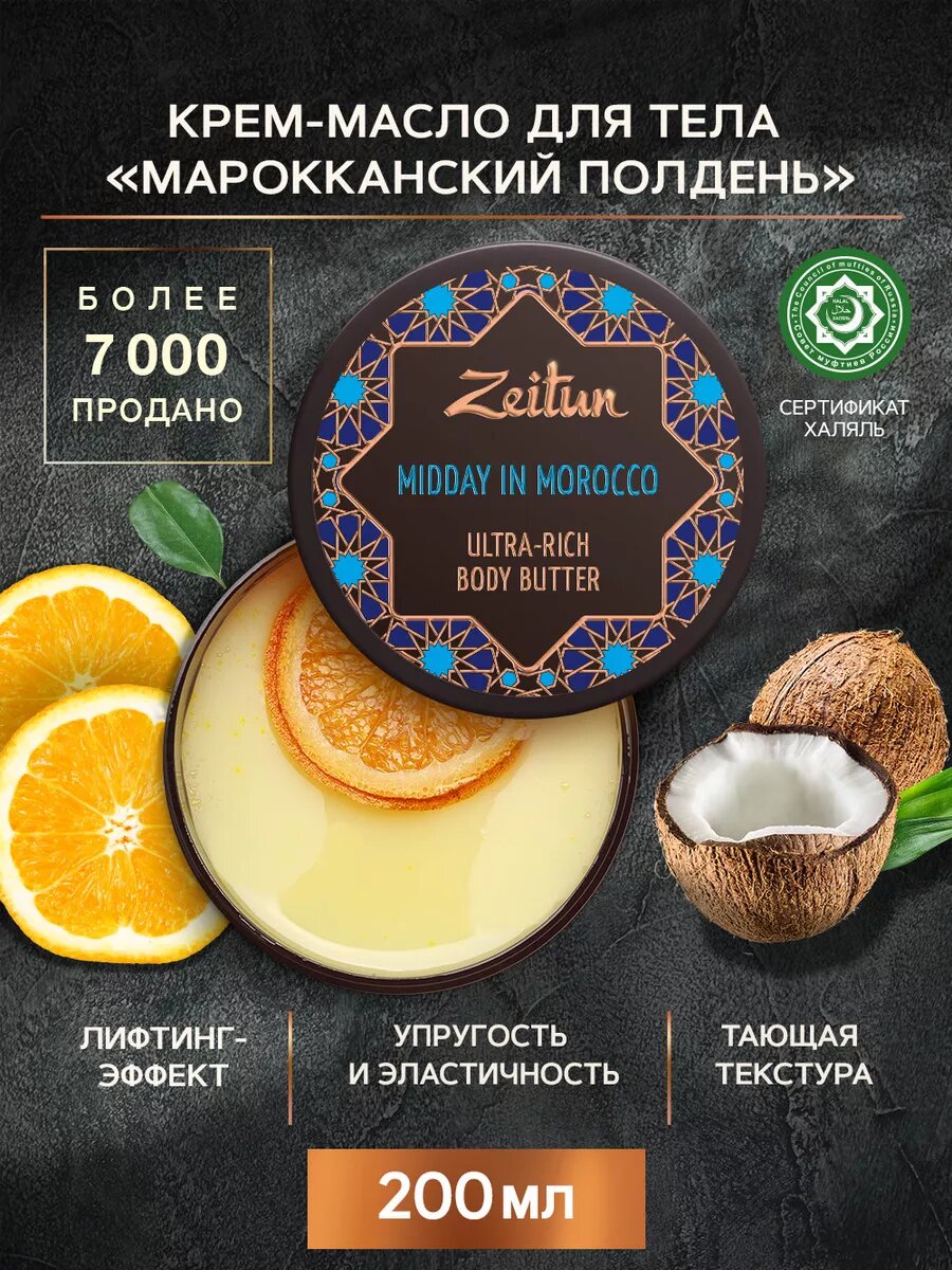 ZEITUN Масло баттер для тела питательное, масло ши для массажа и упругости кожи, 200 мл