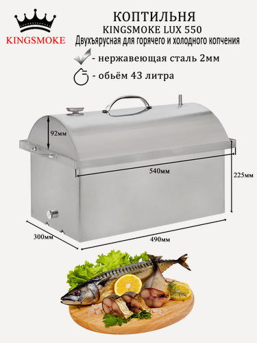 Изображение товара Коптильня KINGSMOKE Lux 550 со штуцером для холодного и горячего копчения.