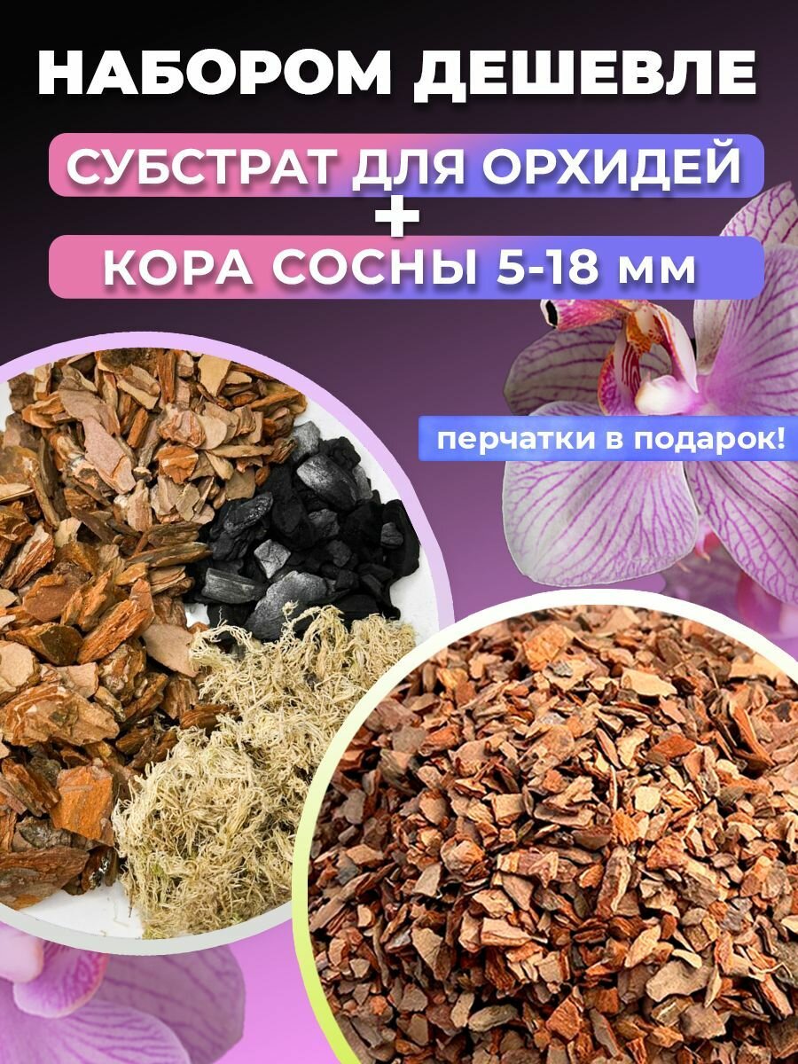 Кора сосны 3л и Субстрат для орхидей и любых ароидных 25л выгодно