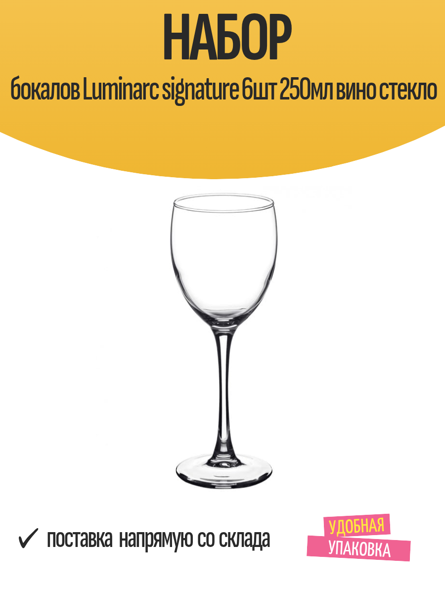 Набор бокалов Luminarc signature 6шт 250мл вино стекло