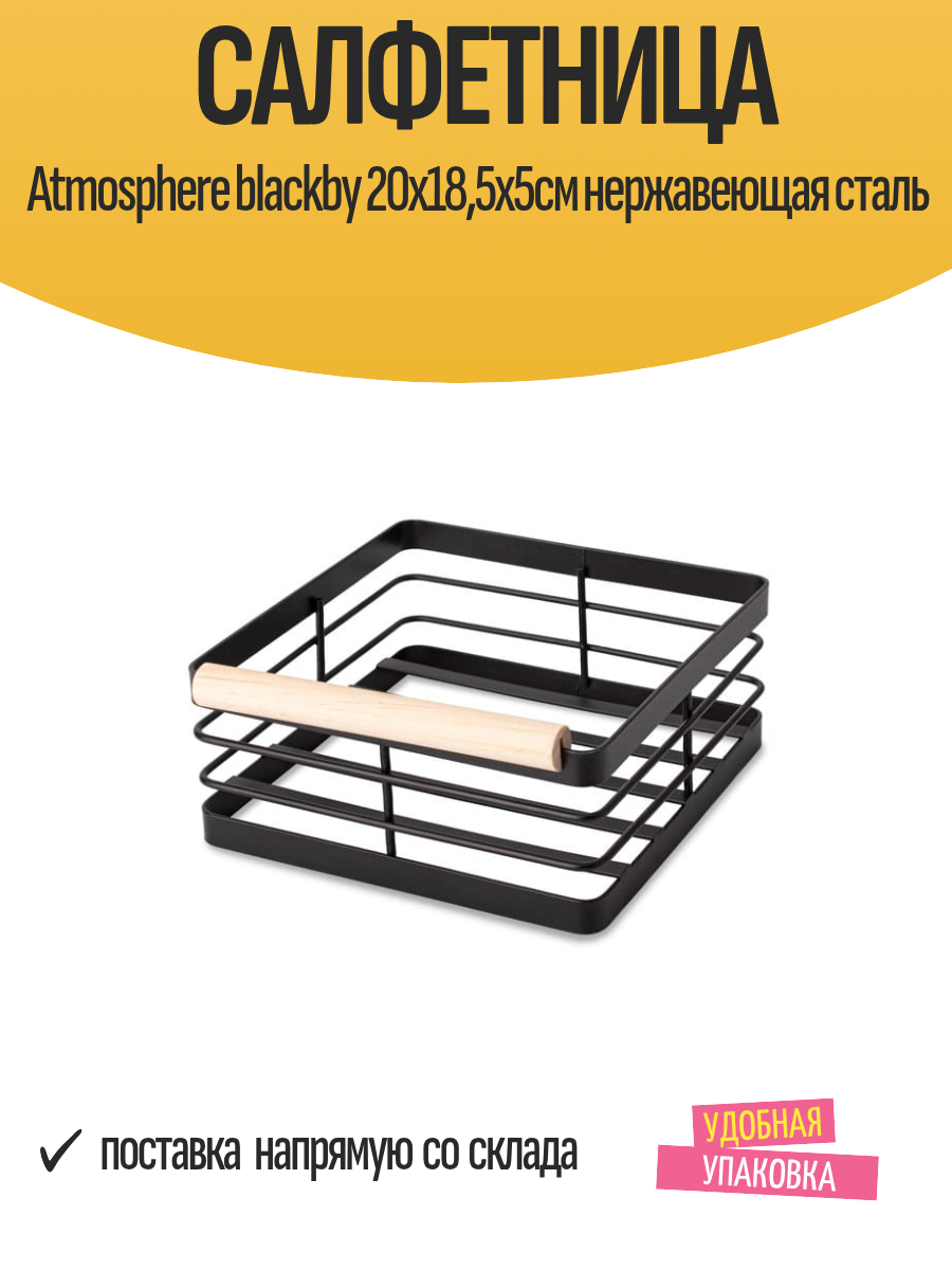 Салфетница Atmosphere blackby 20х185х5см нержавеющая сталь