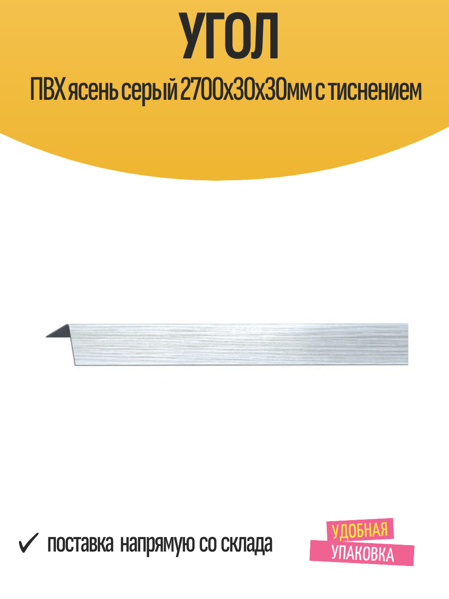 Угол ПВХ ясень серый 2700х30х30мм с тиснением