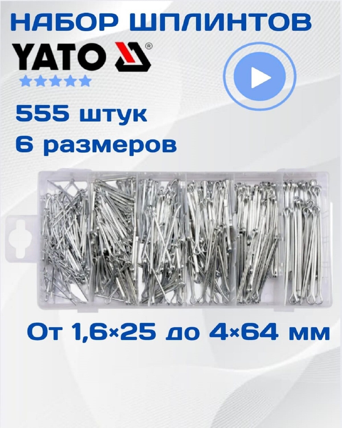 Набор шплинтов YATO 555 шт. YT-06873