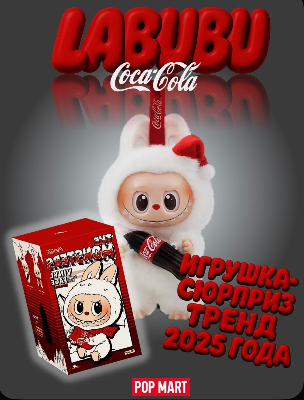 Игрушка Pop Mart "Labubu Coca Cola", интерактивная, развивает моторику и творческое мышление