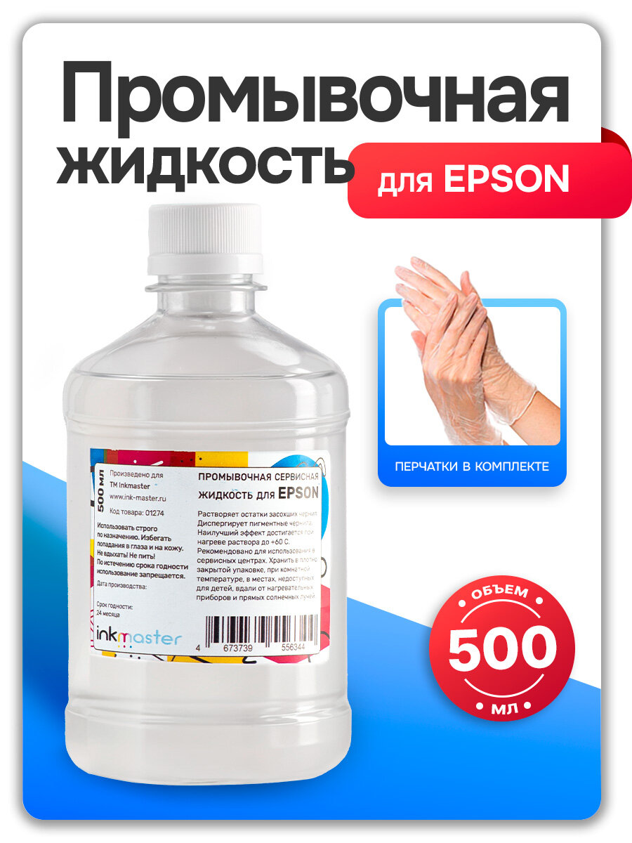 Промывочная жидкость для принтера Epson, для очистки печатающей головки принтера и промывки СНПЧ, картриджей, 500 мл