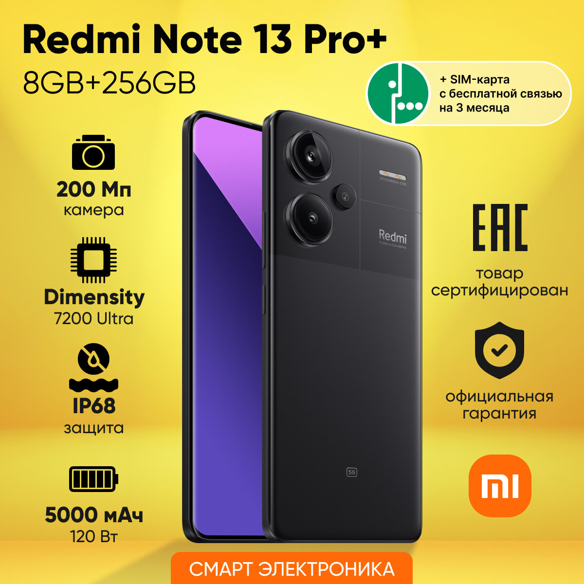 Смартфон Redmi Note 13 Pro+ 8GB+256GB, черный + SIM-карта Мегафон