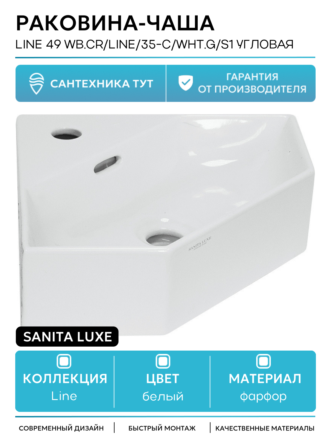 Раковина-чаша Sanita Luxe Line 49 WB. CR/Line/35-C/WHT. G/S1 угловая Белая фарфор накладная 494