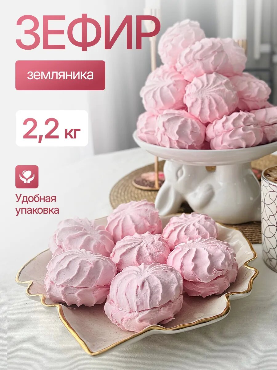 Зефир "С земляничным вкусом", 2,2 килограмма, без ГМО, натуральный