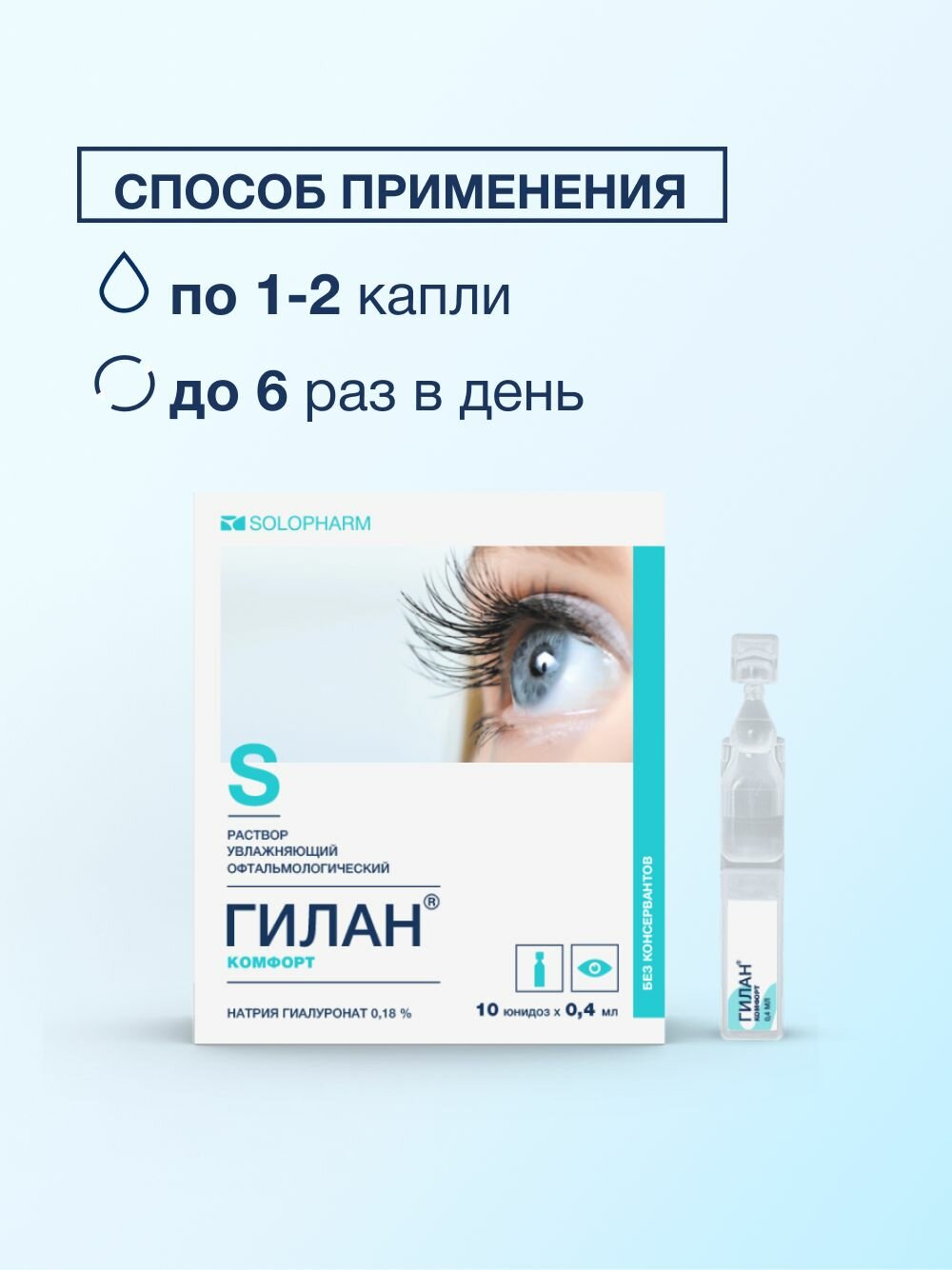 Изображение Увлажняющие капли для глаз Гилан Комфорт 0,1%, 10 мл