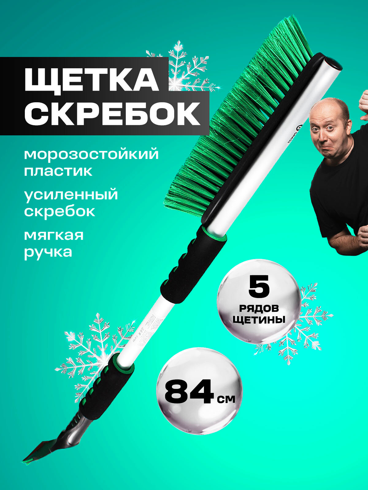 Автомобильная щетка для снега Grass со скребком и телескопической ручкой 84см