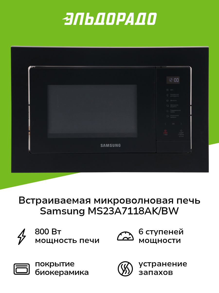 Встраиваемая микроволновая печь Samsung MS23A7118AK/BW черная