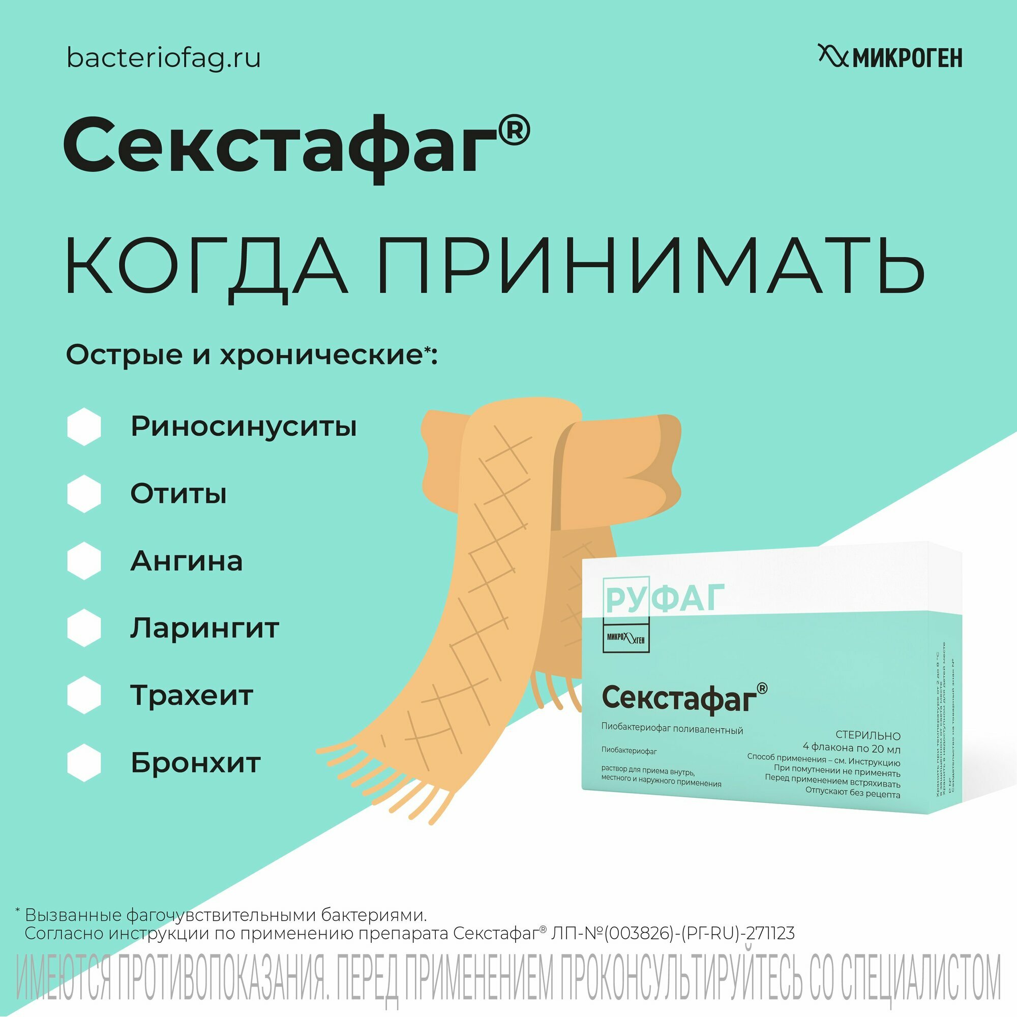 Контрацептивы Для Приема Внутрь Секстафаг Пиобактериофаг поливалентный, флаконы 20 мл, 4 шт.