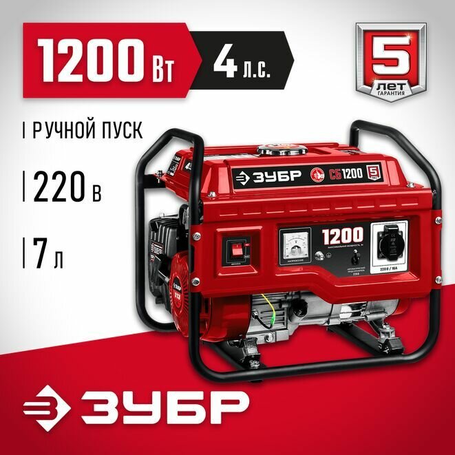 ЗУБР 1200 Вт бензиновый генератор (СБ-1200)