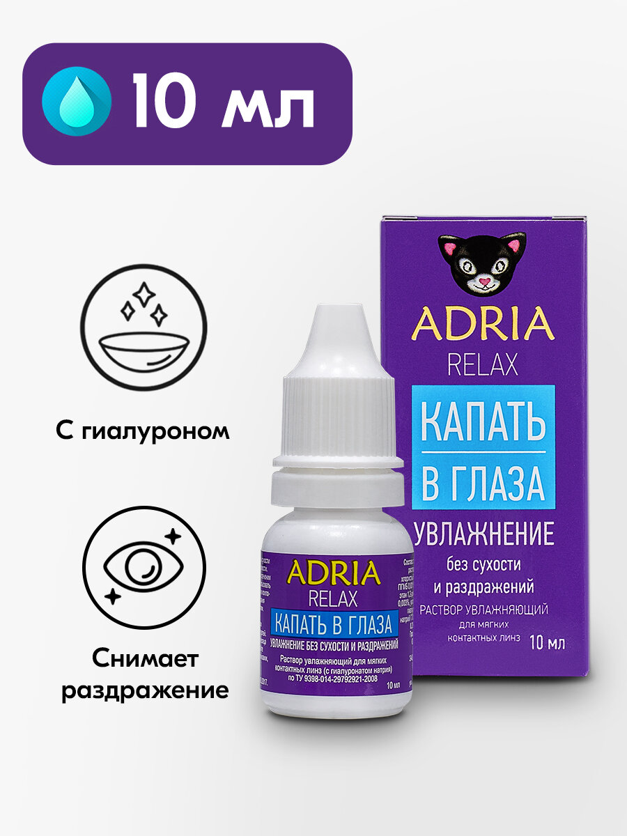Увлажняющие капли Adria Relax 10 мл