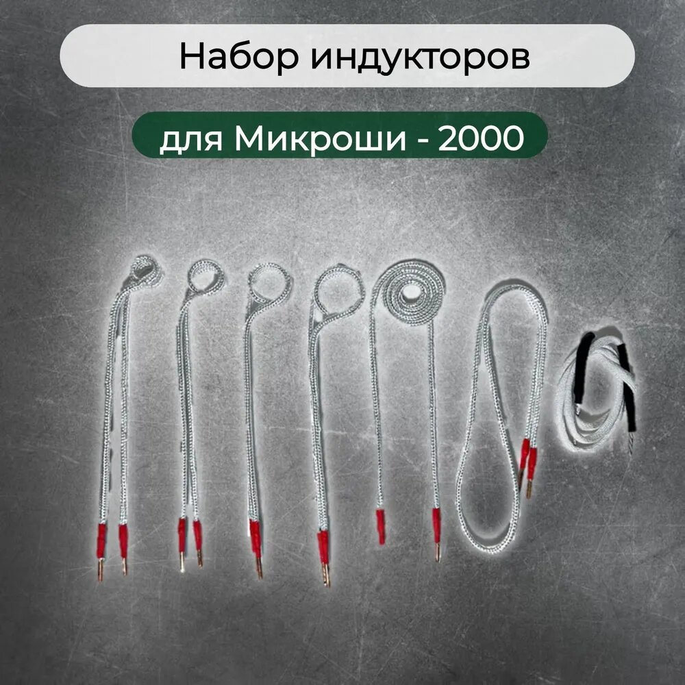 Комплект/набор индукторов для индукционного нагревателя Микроша-2000