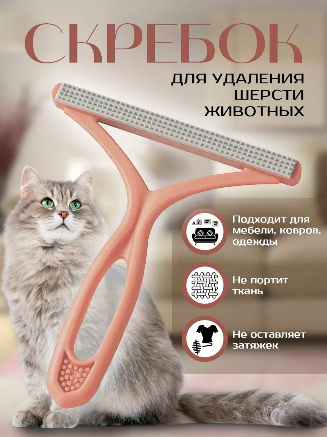 Щетка скребок для удаления шерсти, волос, катышек с ковров и одежды