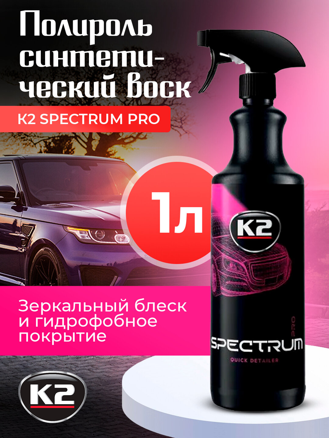 Полироль K2 "SPECTRUM PRO", синтетический воск, гидрофобность, для блеска, 1л