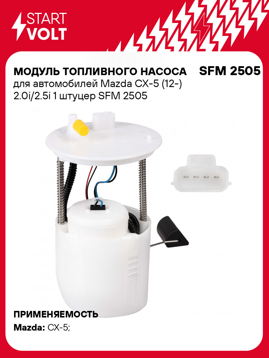 Модуль топливного насоса для автомобилей Mazda CX-5 (12-) 2.0i/2.5i 1 штуцер SFM 2505 StartVolt