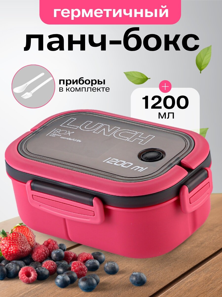 Ланч бокс герметичный, контейнер для еды Премиум Кофморт, 1200 мл, темно-розовый
