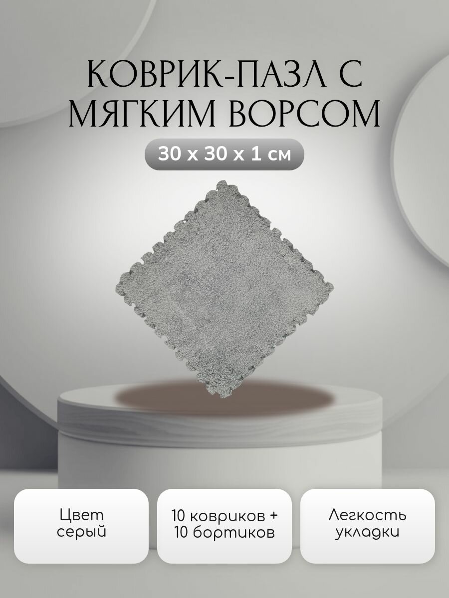 Коврик-пазл с ворсом, коврик для ползания, ковер детский, серый, с бортиками, 30x30x1 см, 10 шт.