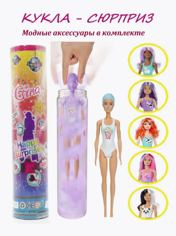 Кукла-сюрприз Gina "Давай играть", пластик, интерактивная, от 3 лет, в комплекте аксессуары