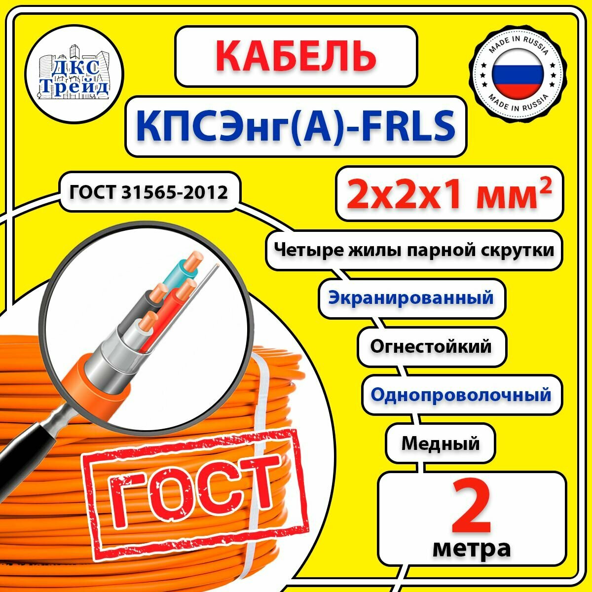 Кабель кпсэ нг(А)-FRLS 2x2x1 мм2, огнестойкий, экранированный, медь, ГОСТ, 2 метра