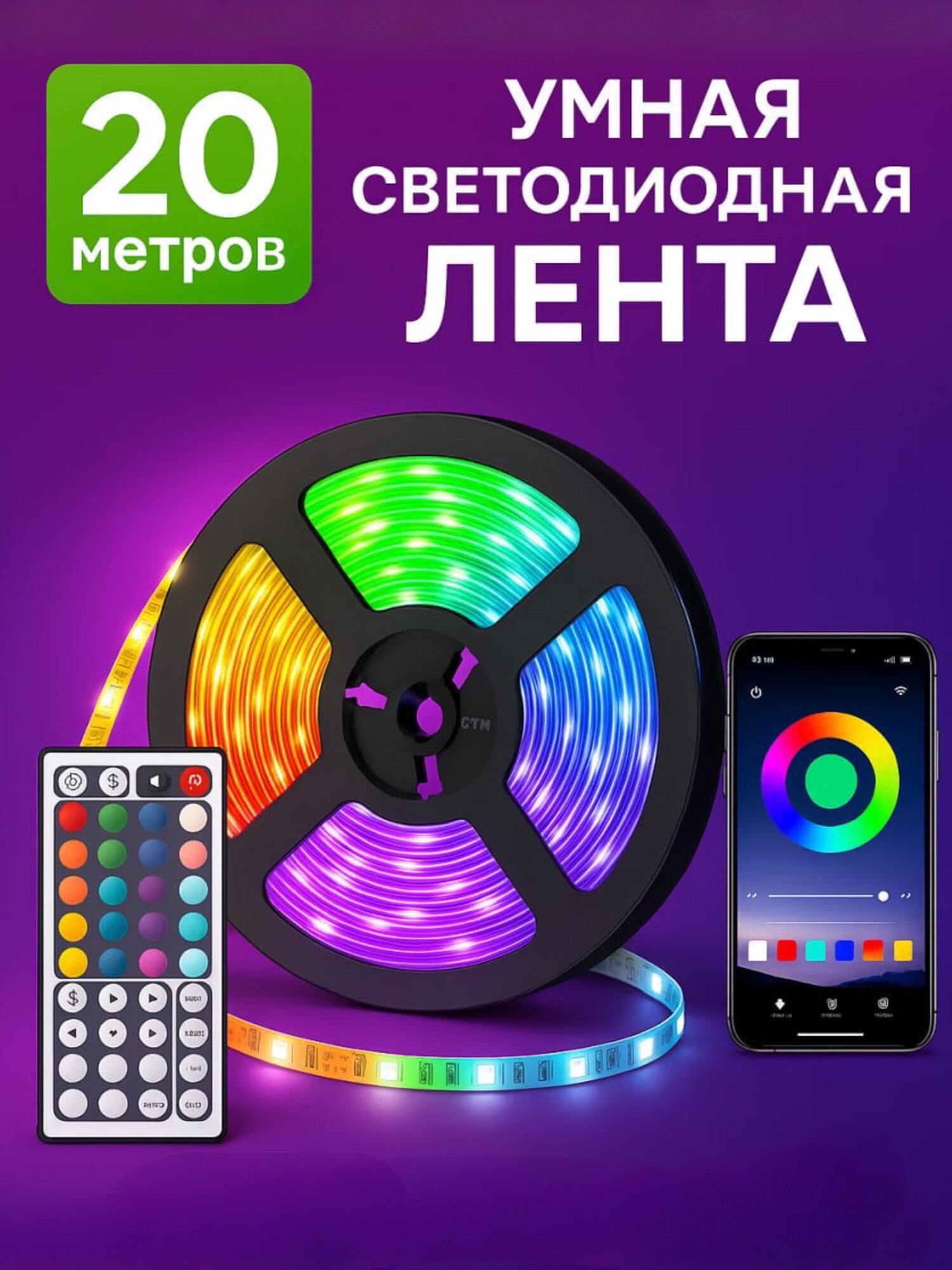 Светодиодная лента TechHouse 20 метров с пультом и управлением со смартфона RGB LED