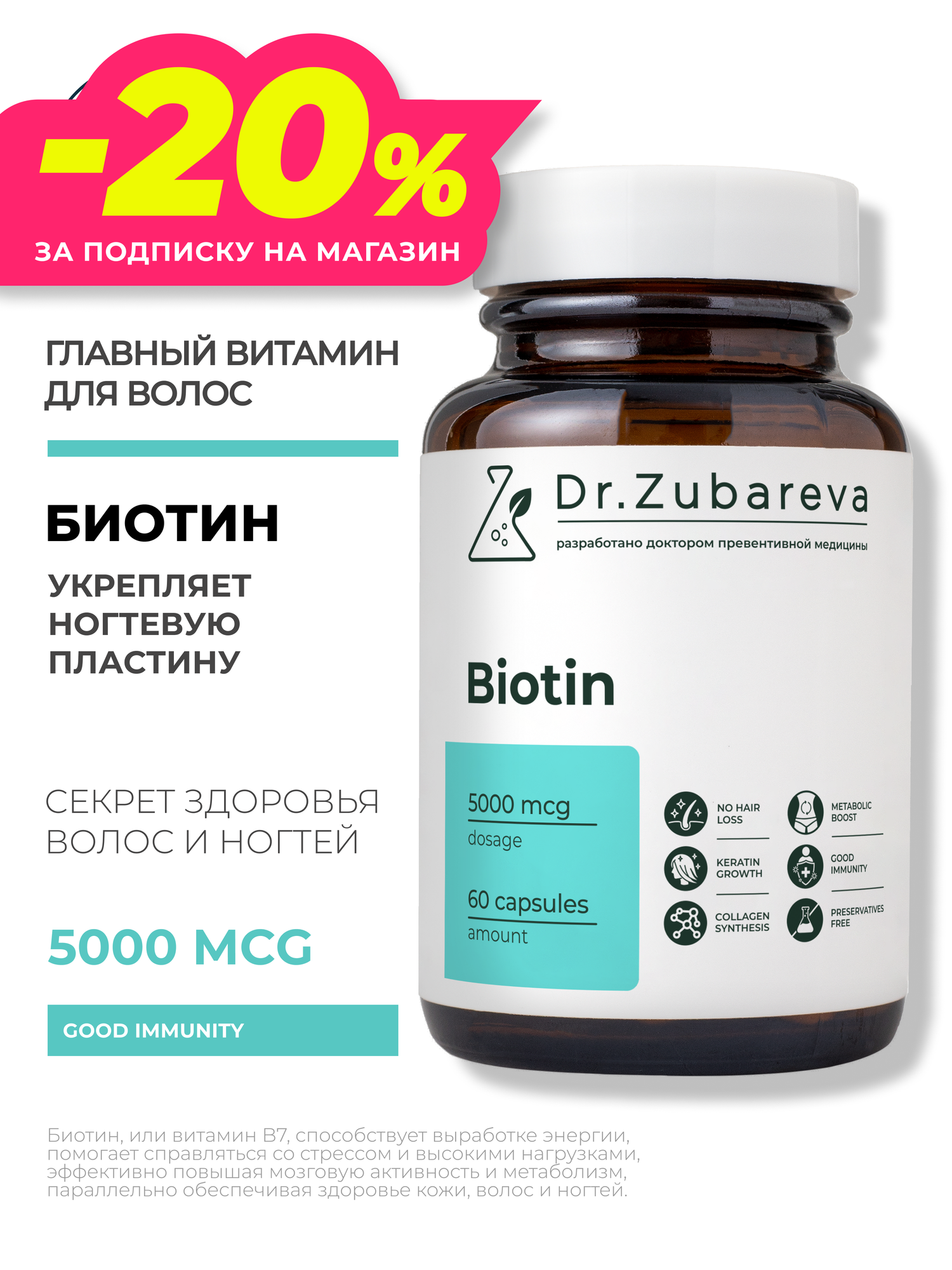 Биотин Dr. Zubareva витамин b7 | Зубарева от выпадения и для роста волос, пищевая добавка / Витаминный комплекс Biotin