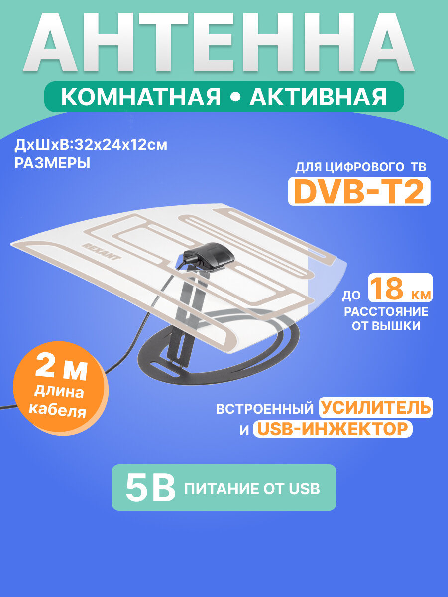 Антенна комнатная с усилителем для цифрового телевидения с USB DVB-T2 REXANT