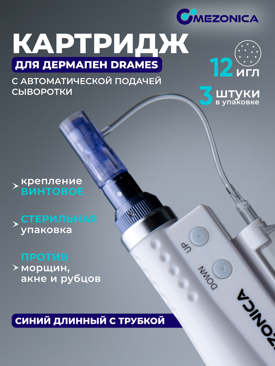 Картридж DraMes для дермапен Mezonica на 12 игл, насадка на дермапен, 3шт.