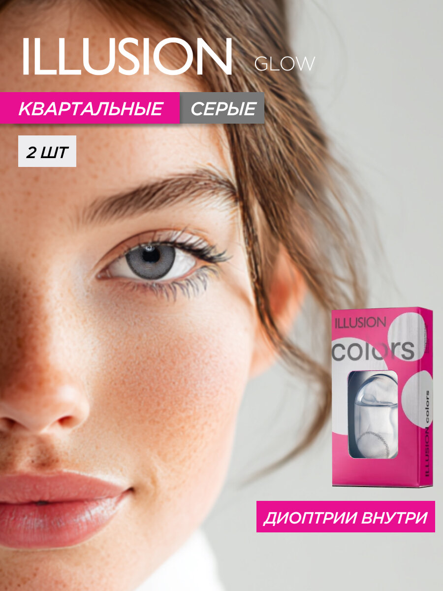 Цветные контактные линзы квартальные ILLUSION GLOW GREY, R8.6, PWR -4.0