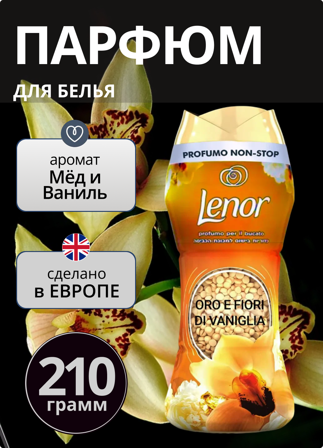 Кондиционер для белья в гранулах Lenor Золотая орхидея "Oro E Fiori di Vaniglia", 210 гр.