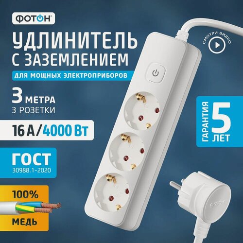Изображение товара Сетевой удлинитель фотон 16-33ЕS, 3м, 3 розетки, 16А, с выключателем, с заземлением, Белый 24752