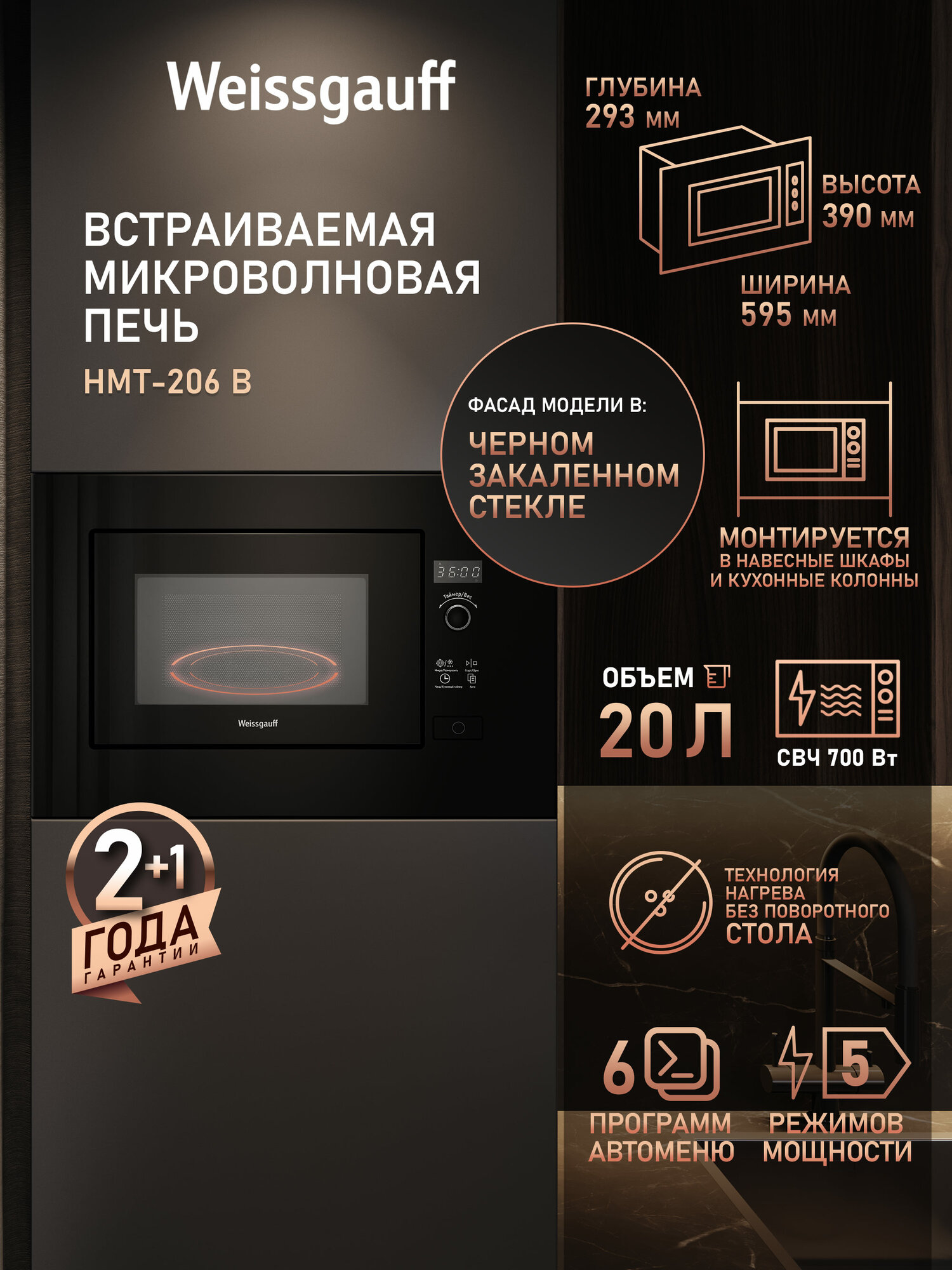 Встраиваемая микроволновая печь без поворотного стола Weissgauff HMT-206 B Объём 20 литров Мощность СВЧ 700 Вт