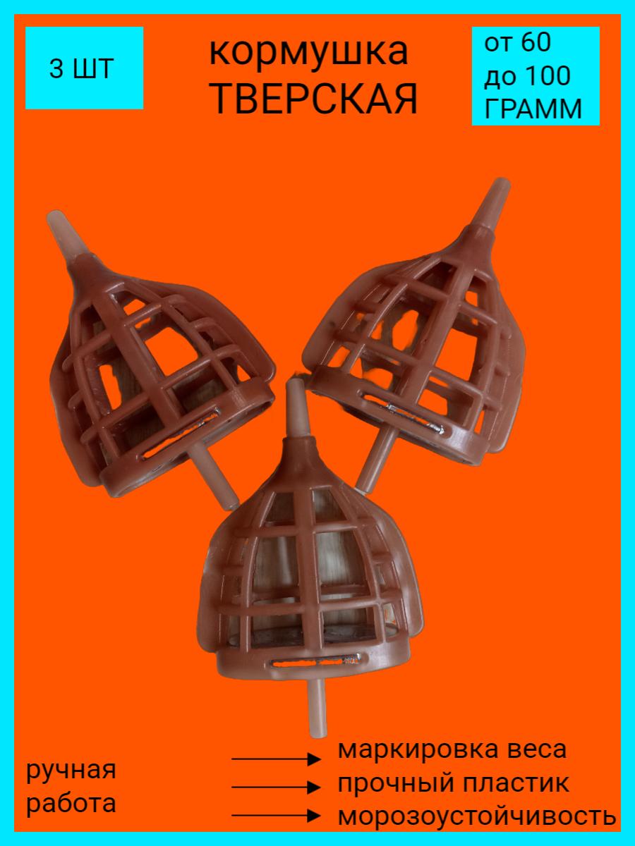 Кормушка фидерная "Тверская", пластик/свинец, 10 см, 100гр, коричневая