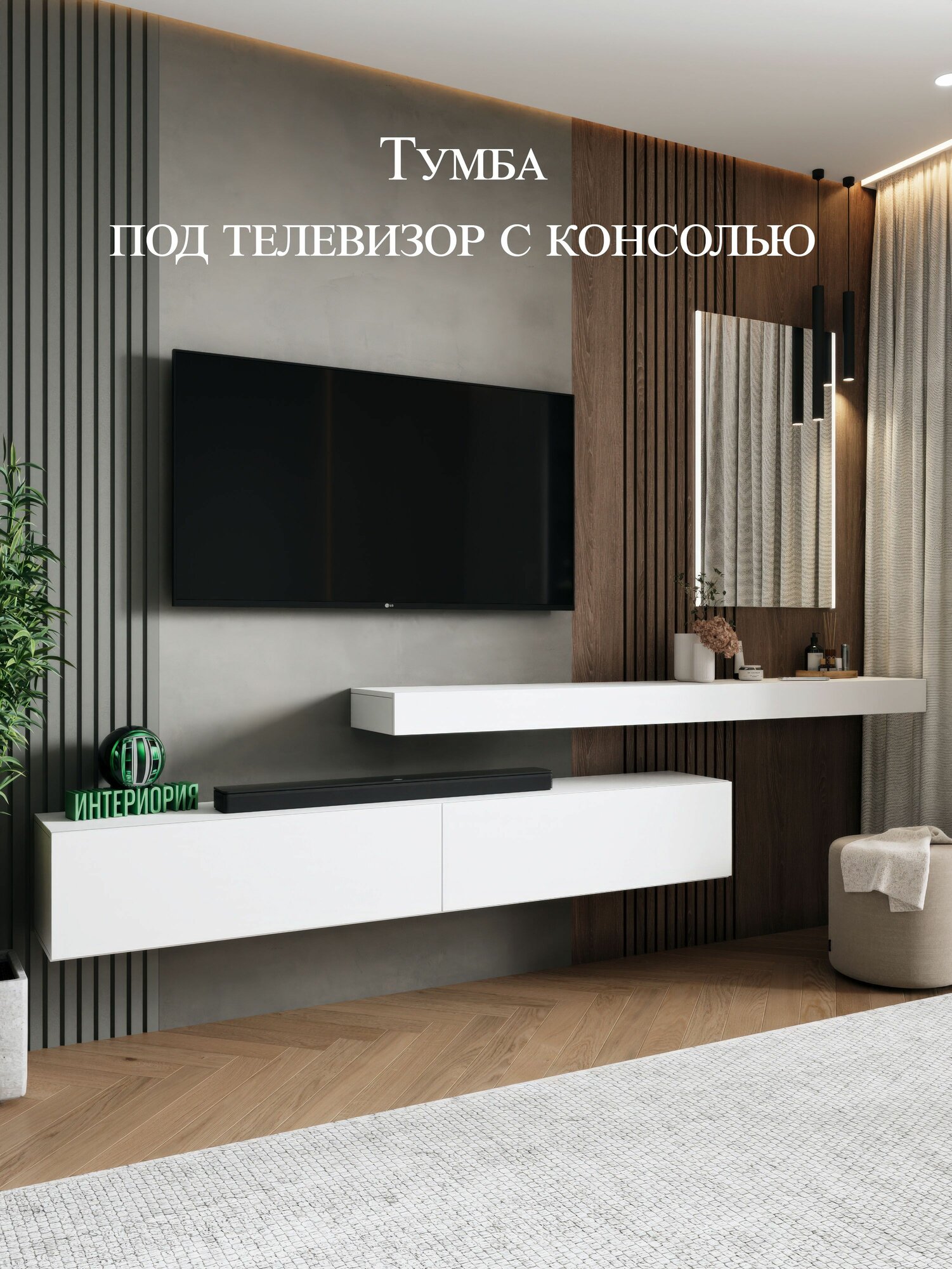 Тумба под телевизор подвесная с консолью Интериория, с подсветкой, 200х30х30 см Белый